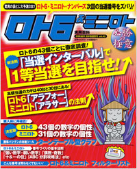 ロト6＆ミニロト必勝の極意　09年前半的中快進撃号