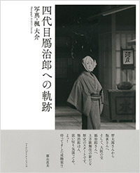 「四代目鴈治郎への軌跡」書影