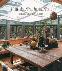 「礼讃 家に学ぶ 施主に学ぶ」書影