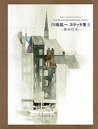 「川端紘一 スケッチ集II」書影