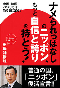 「ナメられっぱなしのニッポン、もっと自信と誇りを持とう！」書影