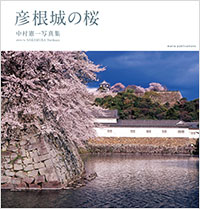 「彦根城の桜」書影