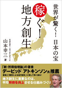 「世界が驚く！　日本の宝　稼ぐ！　地方創生」書影