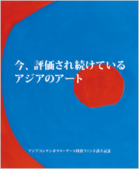 「今、評価され続けているアジアのアート」書影