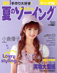 ’09夏のかんたんソーイング　ヤング版