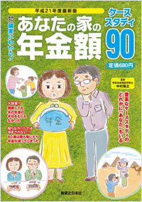 「確実にわかる！あなたの家の年金額　ケーススタディ90」書影