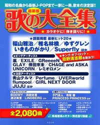 最新版　歌の大全集
