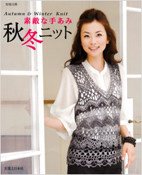 素敵な手あみ　秋冬ニット