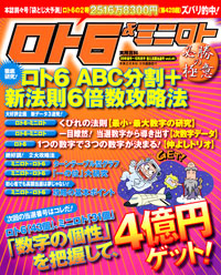 ロト6＆ミニロト必勝の極意　09年後半～10年前半狙え高額当選号