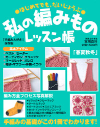 私の編みものレッスン帳
