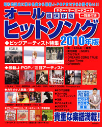 オールヒットソング2010年版