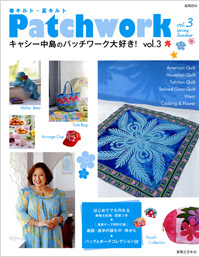 キャシー中島のパッチワーク大好き! Vol.3