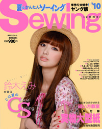 ’10夏のかんたんソーイング　ヤング版