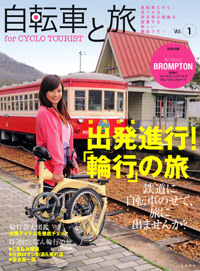 自転車と旅 Vol.1