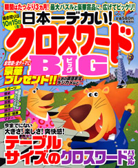 日本一デカい！クロスワードBIG