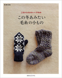 この冬あみたい　毛糸の小もの