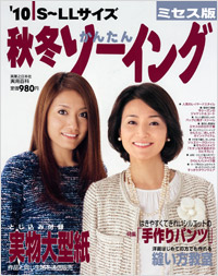 ’10秋冬かんたんソーイングミセス版