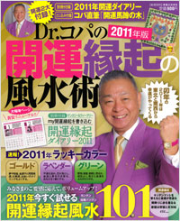 「Dr.コパの開運縁起の風水術 2011年版」書影