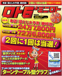 ロト6＆ミニロト必勝の極意　10年後半～11年前半絶対当選GET号