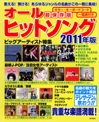 「オールヒットソング2011年版」書影