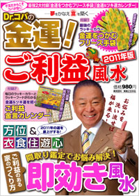「Dr.コパの金運!ご利益風水 2011年版」書影
