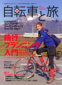 「自転車と旅 Vol.3」書影