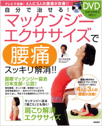 「自分で治せる!マッケンジーエクササイズで腰痛スッキリ解消!!」書影