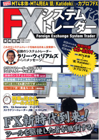  FX システムトレーダー
