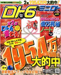 「ロト6&ミニロト必勝の極意 2011年前半 狙え!高額当選号 Vol.44」書影