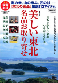 「美しい東北　名品お取り寄せ」書影