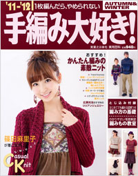 「’11-’12手編み大好き! AUTUMN&WINTER」書影