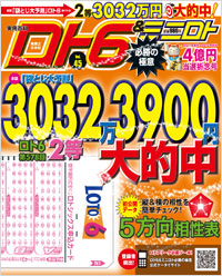 「ロト6＆ミニロト必勝の極意　2011年後半～2012年前半　４億円当選祈念号 Vol.45」書影