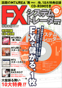 「FX システムトレーダー vol.2」書影