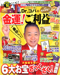 「Dr.コパの金運！ご利益風水　2012年版」書影