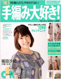 「’12手編み大好き! SPRING&SUMMER」書影