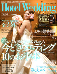 「ホテルウエディング 首都圏版 No.18」書影