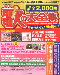 「最新版 歌の大全集」書影