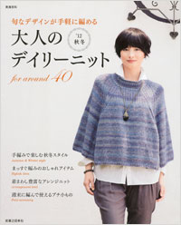 「大人のデイリーニット ’12秋冬」書影