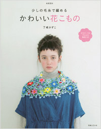 「少しの毛糸で編める　かわいい花こもの」書影