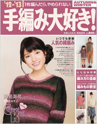 「’12-’13手編み大好き! AUTUMN&WINTER」書影