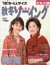 「’12秋冬かんたんソーイングミセス版」書影