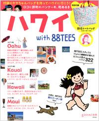 「ハワイ with 88TEES」書影