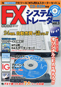 「FX システムトレーダー vol.3」書影