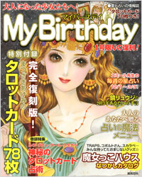 「大人になった少女たちへ！ My Birthday」書影