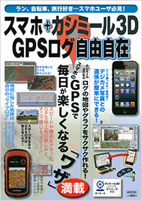 「スマホ＋カシミール3D　GPSログ自由自在」書影