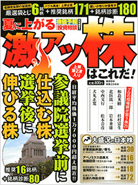 「株価予報・投資相談特別編集2 夏に上がる激アツ株はこれだ!」書影