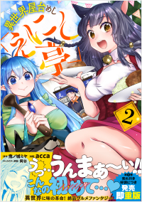 異世界屋台めし「えにし亭」 (2)