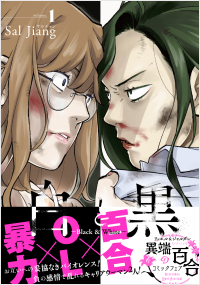 白と黒~Black & White~(1)