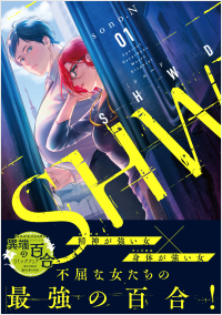 SHWD《シュード》(1)