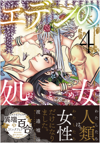 エデンの処女(4)